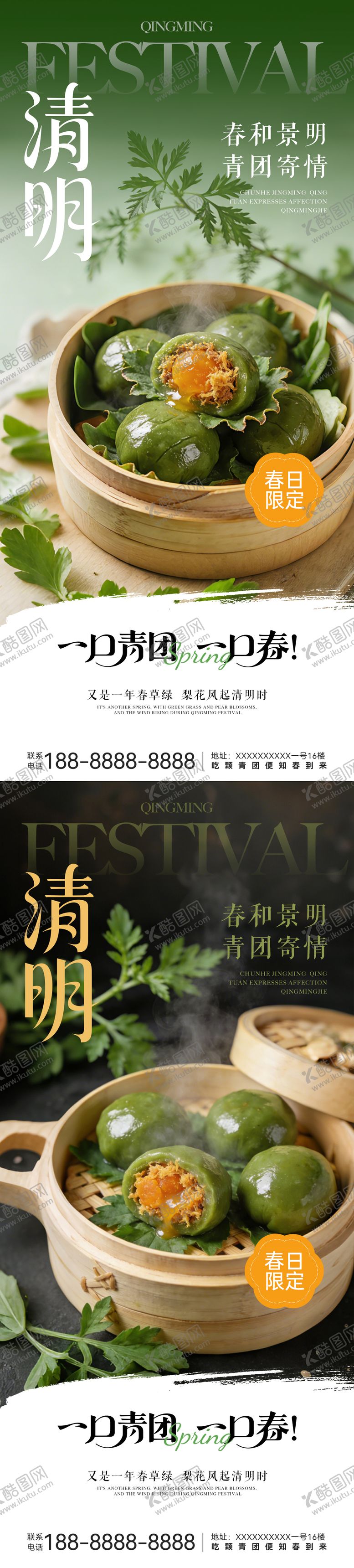编号：31828103160229375641【酷图网】源文件下载-清明节青团系列海报