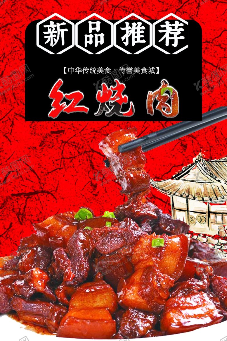 编号：74889309131852498835【酷图网】源文件下载-红烧肉