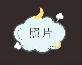 卡通照片框