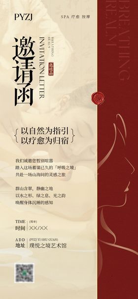 SPA疗愈美学活动邀请函