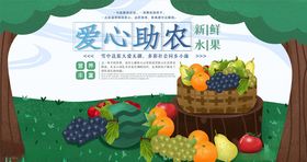 爱心助农