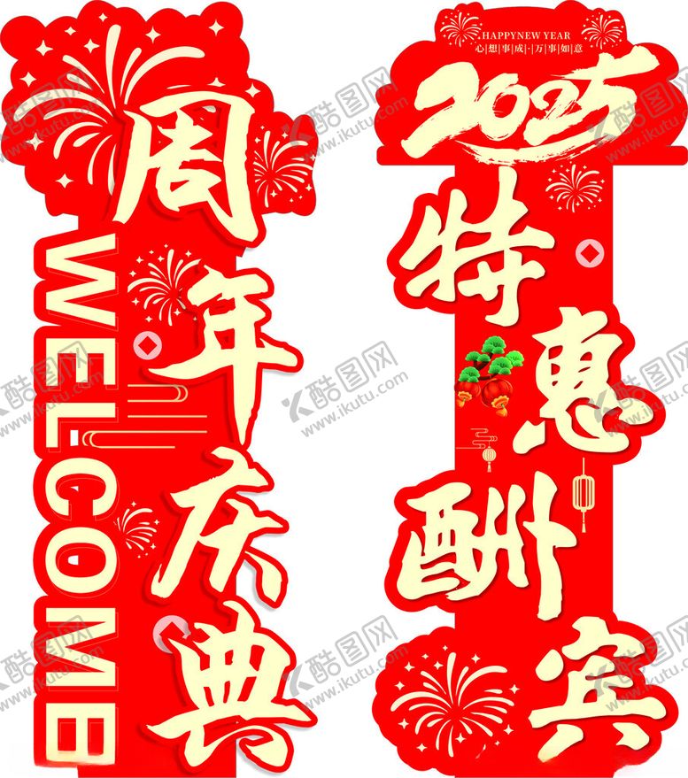 编号：89896301042220262134【酷图网】源文件下载-2025周年庆典特惠酬宾