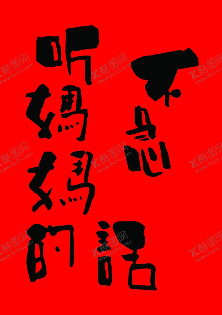 编号：50037603011312429483【酷图网】源文件下载-不急听妈妈的话