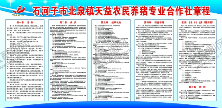 编号：99036703160356492800【酷图网】源文件下载-天益合作社章程
