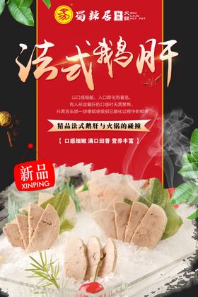 菜品海报鹅肝