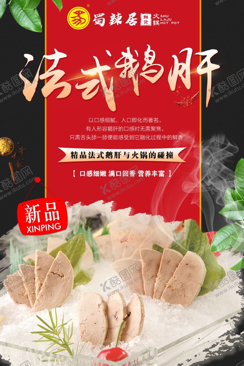 编号：76482507030520557846【酷图网】源文件下载-菜品海报鹅肝