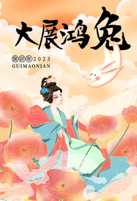 大展鸿兔2023年插画生肖插画年素材