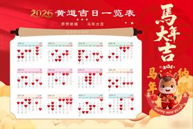 2026年马年黄道吉日一览表