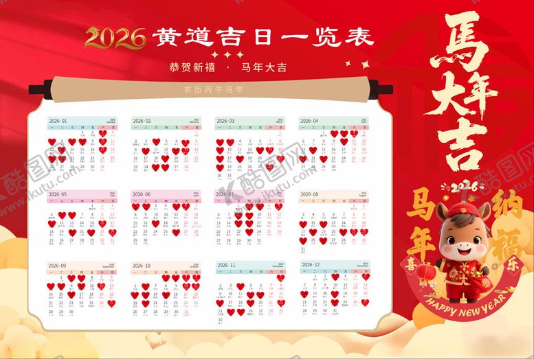编号：62890204282335195197【酷图网】源文件下载-2026年马年黄道吉日一览表