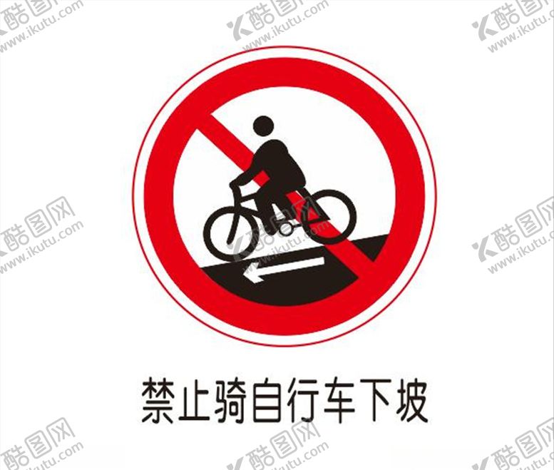 编号：46768907051358187373【酷图网】源文件下载-禁止骑自行车下坡