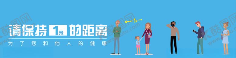 编号：17087205180853468254【酷图网】源文件下载-保持一米距离排队