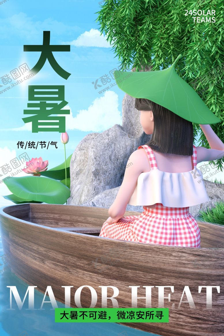 编号：61678402150752342285【酷图网】源文件下载-大暑海报