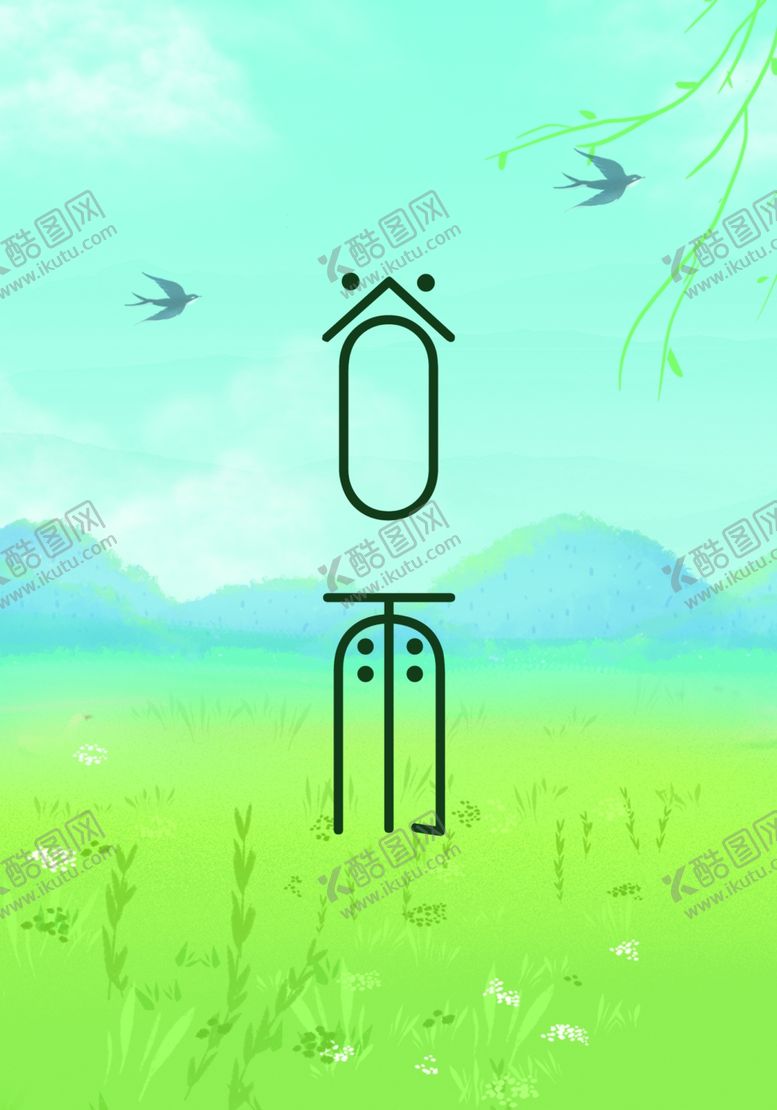 编号：42734007080232203994【酷图网】源文件下载-谷雨时节海报