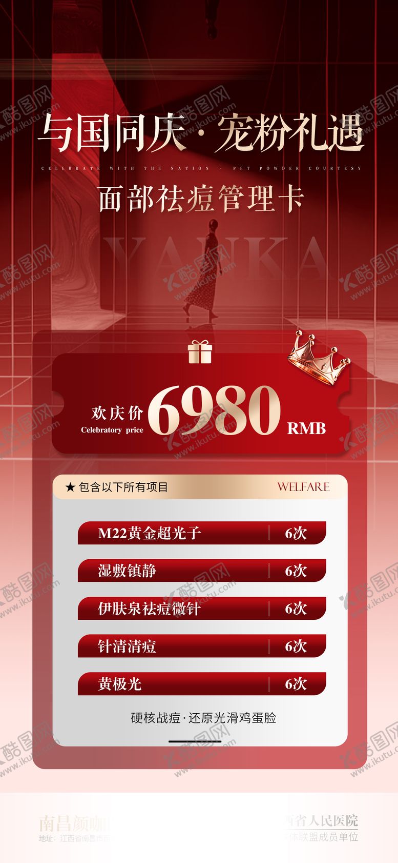 编号：84521708022225481694【酷图网】源文件下载-医美国庆节面部祛痘管理卡海报