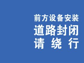 前方设备安装道路封闭请绕行