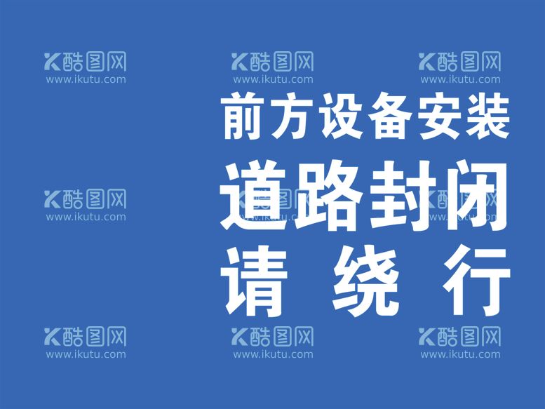 编号：89093602171146293932【酷图网】源文件下载-前方设备安装道路封闭请绕行