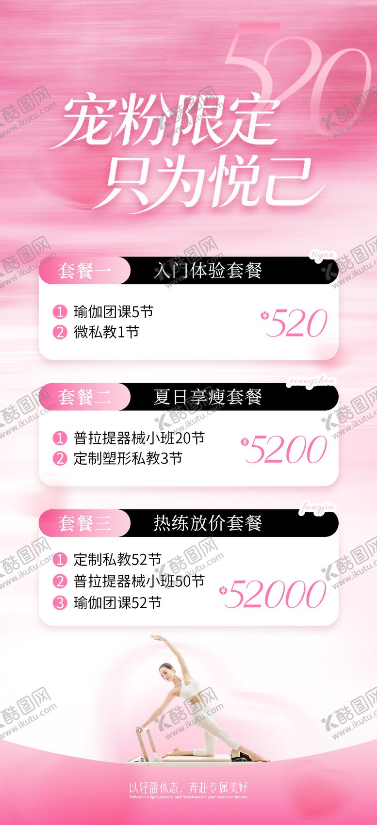 编号：16114305050216244439【酷图网】源文件下载-瑜伽普拉提520活动海报