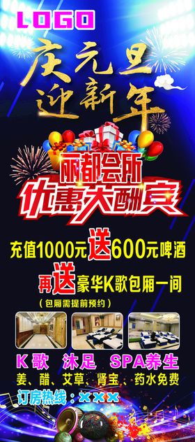 庆元旦 迎新年优惠大酬宾x展架