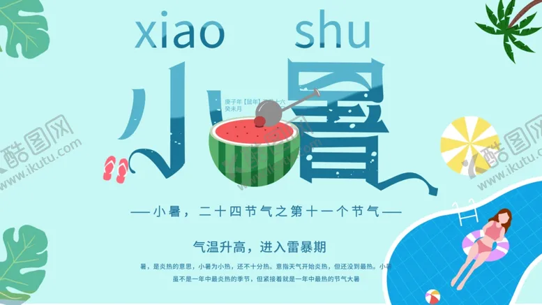 编号：17503007011028358437【酷图网】源文件下载-小暑海报