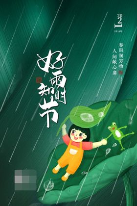 清明谷雨立夏海报