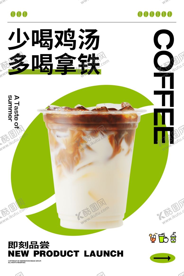 编号：46441002271310223881【酷图网】源文件下载-拿铁海报