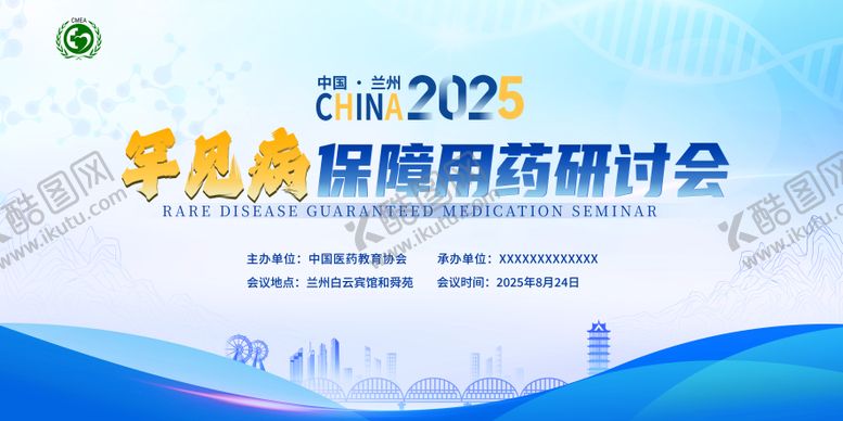 编号：25996210091705147636【酷图网】源文件下载-罕见病保障药研讨会KV