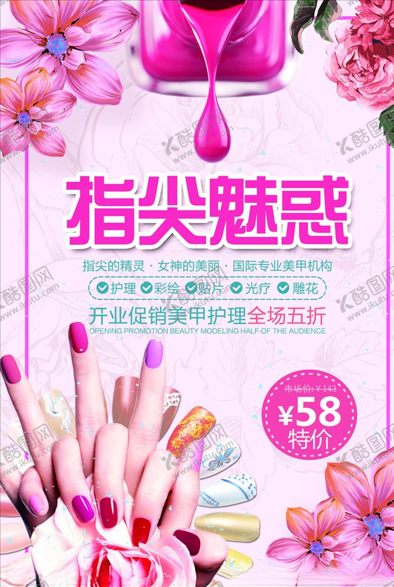 编号：44165906151057518684【酷图网】源文件下载-美甲海报