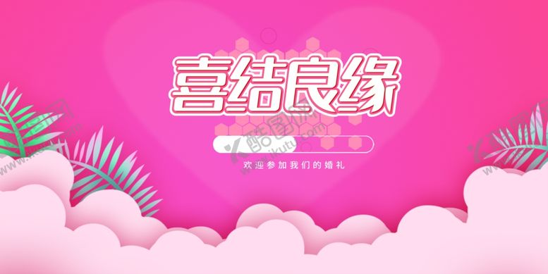 编号：70777801282004435642【酷图网】源文件下载-婚庆
