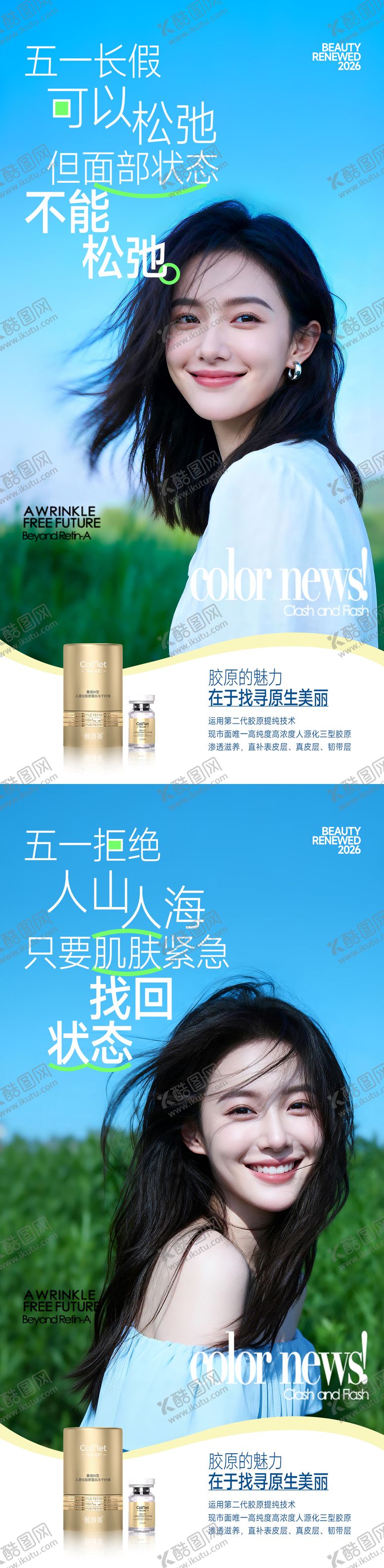 编号：87932804070207095621【酷图网】源文件下载-医美五一胶原产品海报