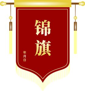 锦旗