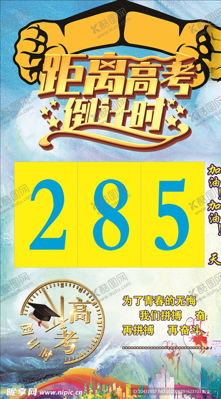 编号：22637706260253418050【酷图网】源文件下载-高考倒计时