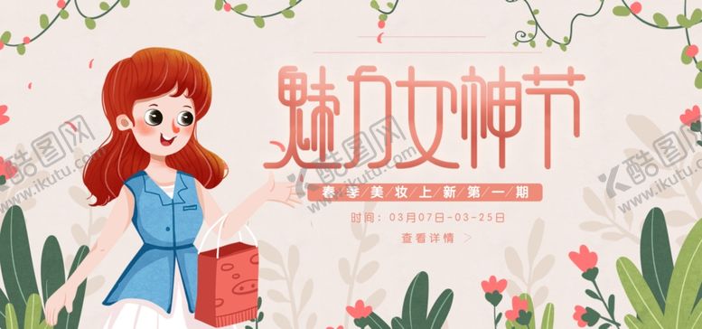 编号：55504805150437224157【酷图网】源文件下载-魅力女神节