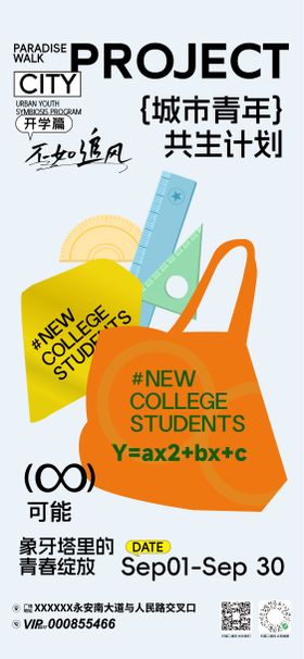 开学季城市青年计划海报