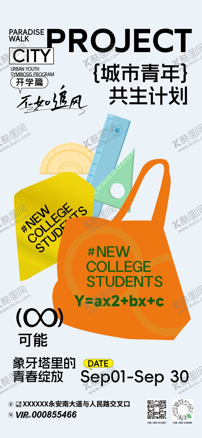 编号：46447204031833046316【酷图网】源文件下载-开学季城市青年计划海报
