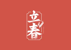 立春微信手机海报分朋友圈