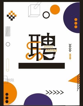 招聘海报诚聘抽象卡通
