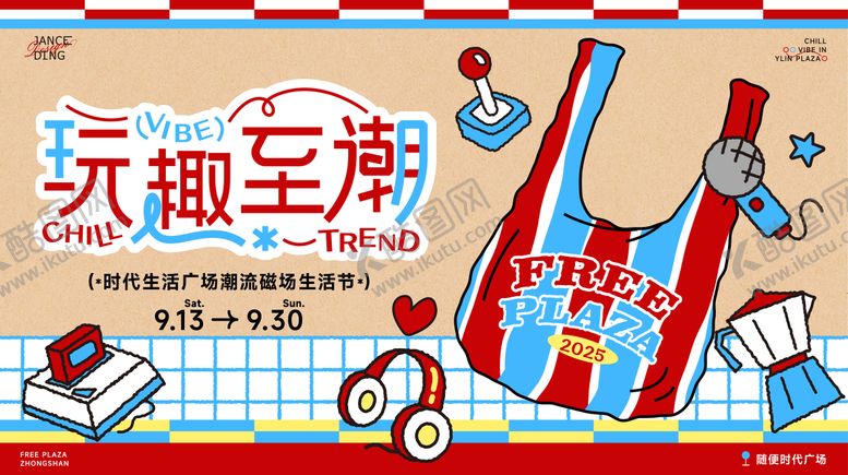 编号：75494110091951054600【酷图网】源文件下载-港式复古玩趣至潮生活节