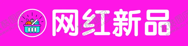 编号：32585601170301463369【酷图网】源文件下载-网红新品