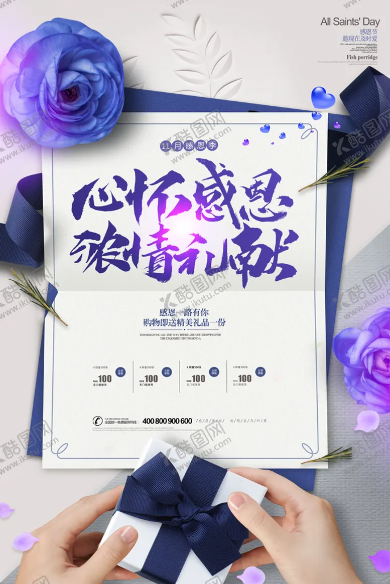 编号：83946110010238176951【酷图网】源文件下载-感恩浓情献礼促销海报