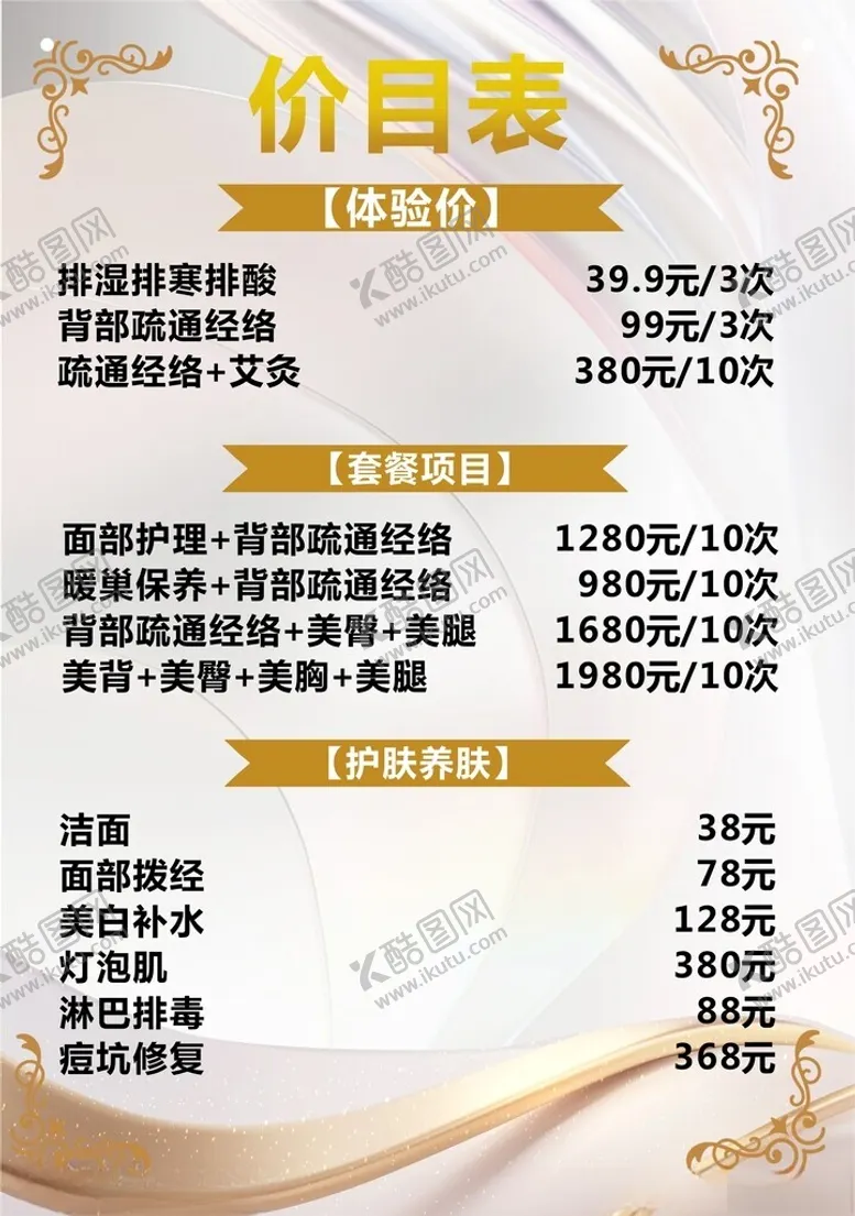 编号：13863101250929014627【酷图网】源文件下载-美容价格表