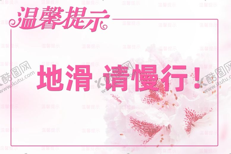 编号：88476809180050327836【酷图网】源文件下载-温馨提示粉色边框粉色底纹