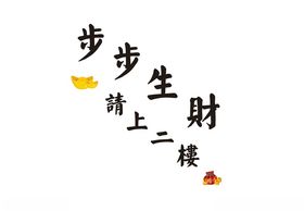 步步生财请上二楼指示牌
