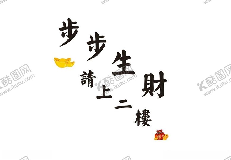 编号：15846104031204534959【酷图网】源文件下载-步步生财请上二楼指示牌
