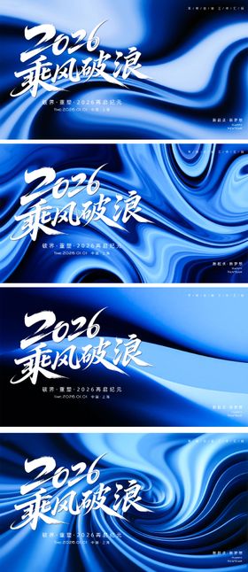 2026乘风破浪年会主画面
