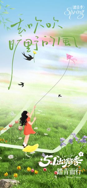 五一踏青出游季活动海报