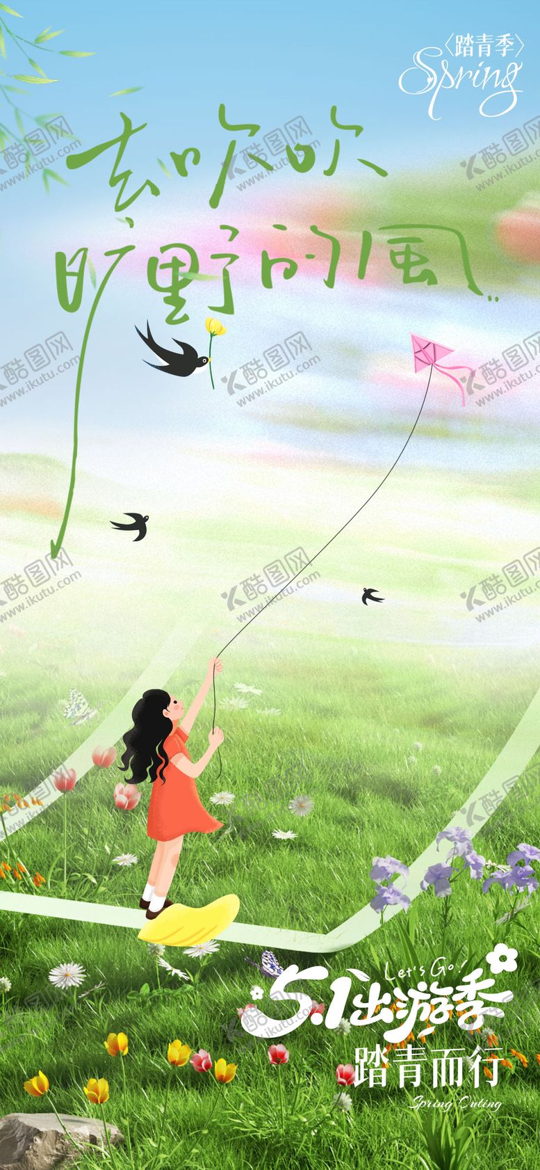 编号：17547104120226244311【酷图网】源文件下载-五一踏青出游季活动海报