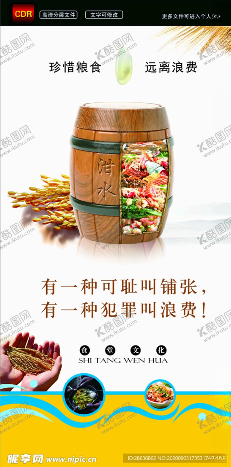 编号：13910305120227523837【酷图网】源文件下载-食堂文化珍惜粮食