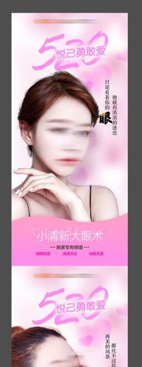 520情人节医美项目宣传系列海报