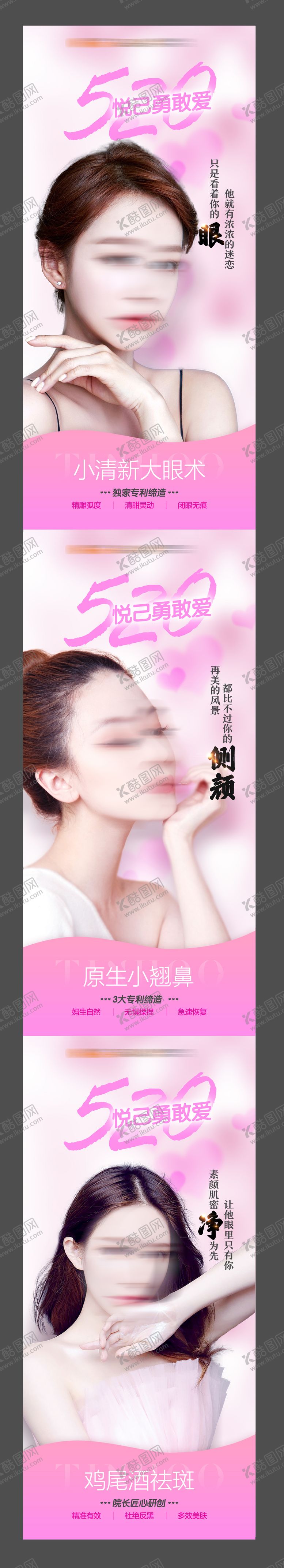 编号：37878311301616127688【酷图网】源文件下载-520情人节医美项目宣传系列海报