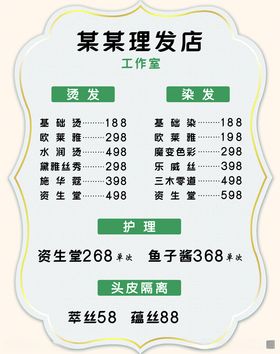 理发店价格表